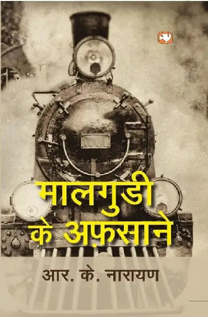 Malgudi Ke Afsaane by R.K. Narayan