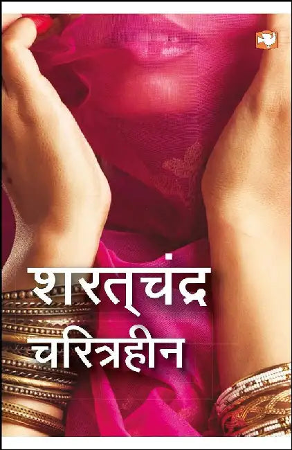 Charitraheen by Sharat Chandra Chattopadhyay