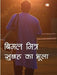 Subah Ka Bhoola by Bimal Mitra