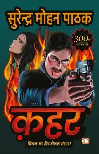 Qahar by Surendra Mohan Pathak