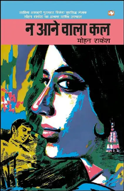 Na Aane Waala Kal by Mohan Rakesh