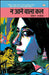 Na Aane Waala Kal by Mohan Rakesh