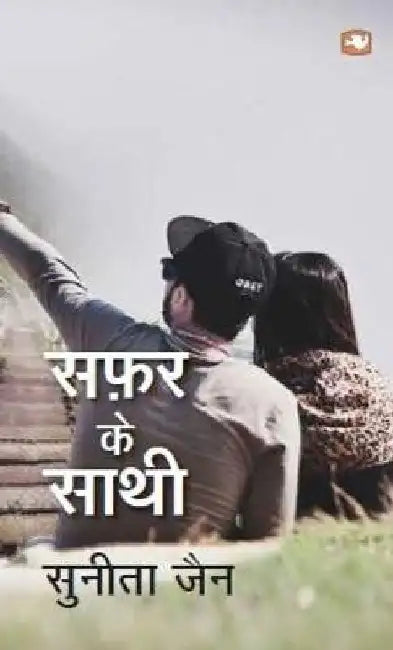 Safar Ke Sathi by Sunita Jain
