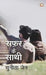 Safar Ke Sathi by Sunita Jain