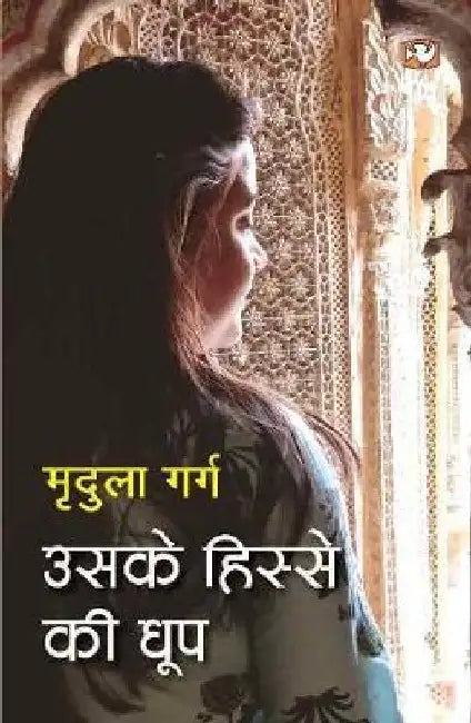 Uske Hisse Ki Dhoop by Mridula Garg