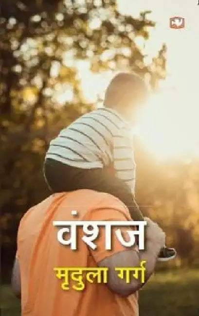 Vanshaj by Mridula Garg
