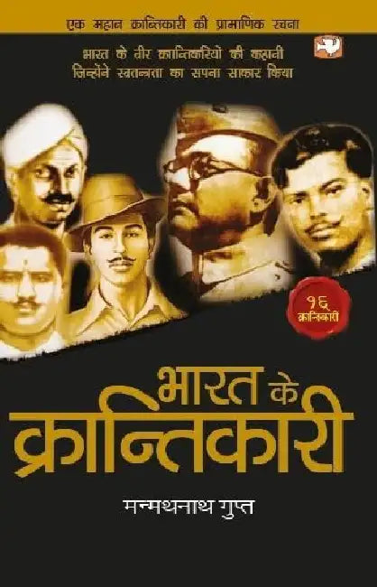 Bharat Ke Krantikari by Manmath Nath Gupta