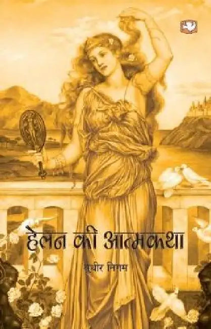 Helan Ki Aatmkatha by Sudhir Nigam