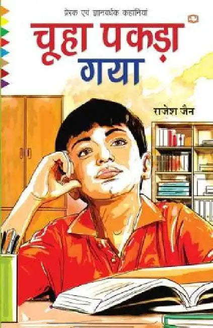 Chooha Pakda Gaya by Rajesh Jain