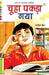 Chooha Pakda Gaya by Rajesh Jain