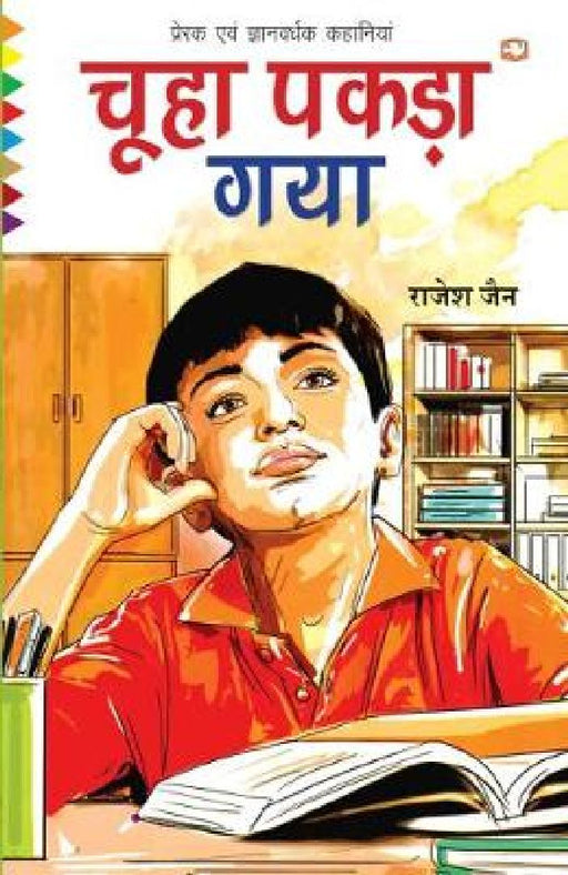 Chooha Pakda Gaya by Rajesh Jain