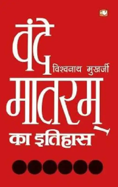 Vande Matram Ka Itihas by Vishwanath Mukherjee