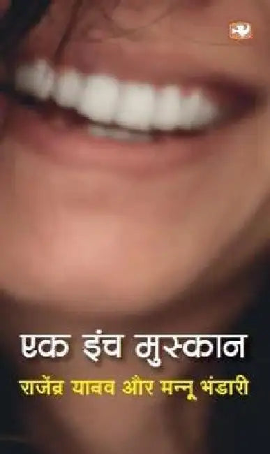 Ek Inch Muskan by Rajendra Yadav