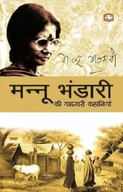 Mannu Bhandari Ki Yaadgari Kahaniyan by Mannu Bhandari