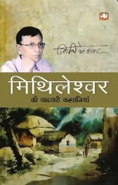 Mithileshwar Ki Yaadgari Kahaniyan by Mithileshwar