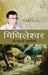 Mithileshwar Ki Yaadgari Kahaniyan by Mithileshwar