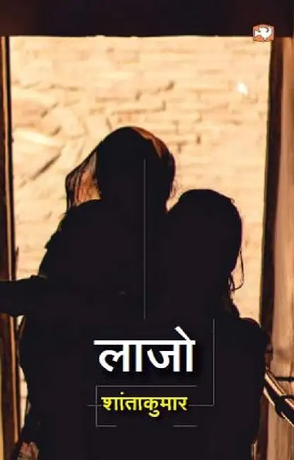 Lajo by Shanta Kumar