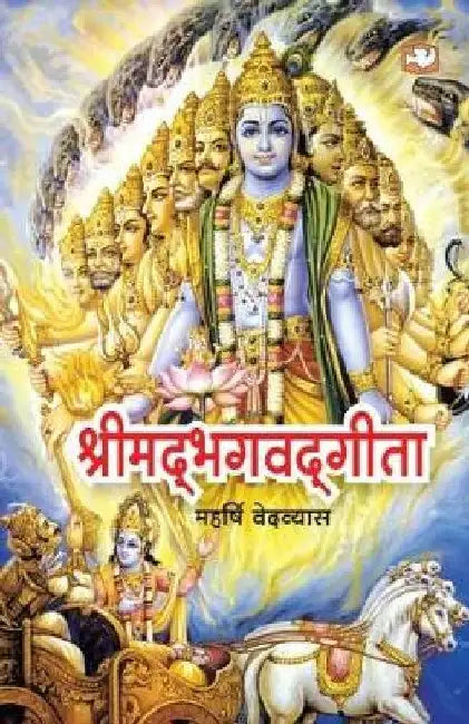 Shrimad Bhagvad Gita by Ved Vyas