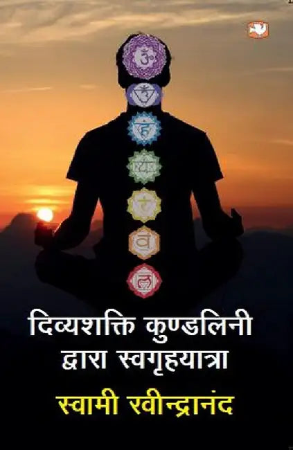 Divyashakti Kundalini Dwara Swagrihyatra by Swami Ravindranand