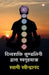 Divyashakti Kundalini Dwara Swagrihyatra by Swami Ravindranand