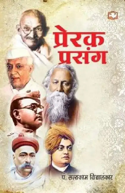 Prerak Prasang by Pandit Satyakam Vidyalankar