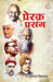 Prerak Prasang by Pandit Satyakam Vidyalankar