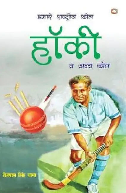 Hamare Rashtriya Khel Hockey by Tejpal Singh Dhama