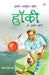 Hamare Rashtriya Khel Hockey by Tejpal Singh Dhama