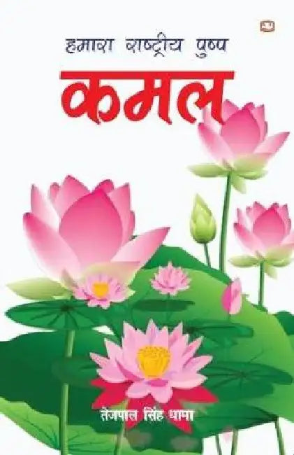Hamara Rashtriya Pushp Kamal by Tejpal Singh Dhama