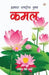 Hamara Rashtriya Pushp Kamal by Tejpal Singh Dhama