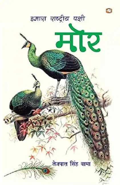 Hamara Rashtriya Pakshi Mor by Tejpal Singh Dhama