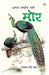 Hamara Rashtriya Pakshi Mor by Tejpal Singh Dhama
