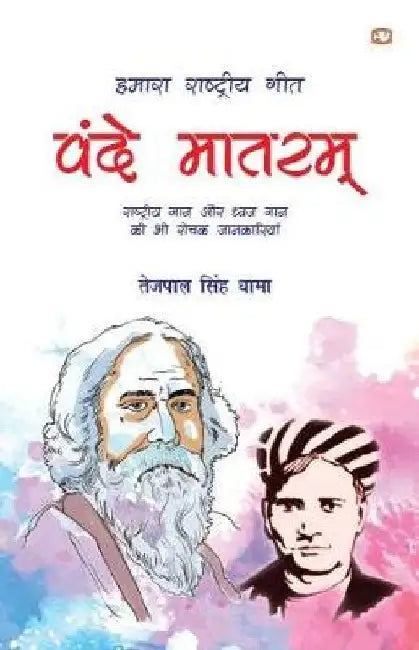 Hamara Rashtriya Geet by Tejpal Singh Dhama