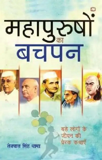 Mahapurushon Ka Bachpan by Tejpal Singh Dhama
