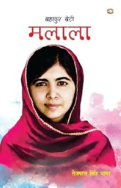 Bahadur Beti Malala by Tejpal Singh Dhama