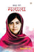 Bahadur Beti Malala by Tejpal Singh Dhama