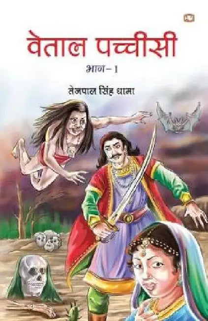 Vetaal Pachisi Part I by Tejpal Singh Dhama