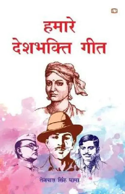 Hamare Deshbhakti Geet by Tejpal Singh Dhama