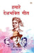 Hamare Deshbhakti Geet by Tejpal Singh Dhama