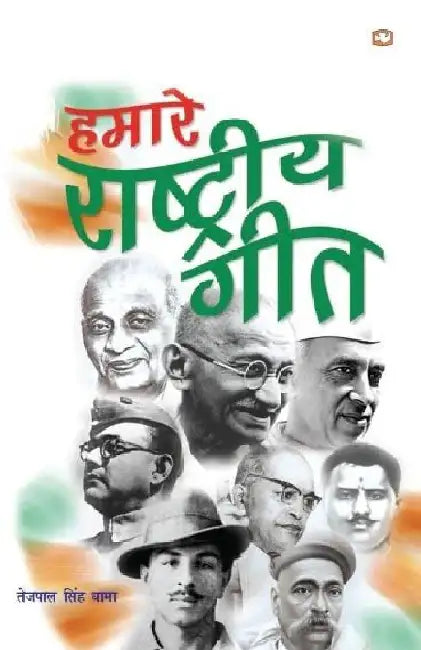 Hamare Rashtriya Geet by Tejpal Singh Dhama