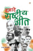 Hamare Rashtriya Geet by Tejpal Singh Dhama