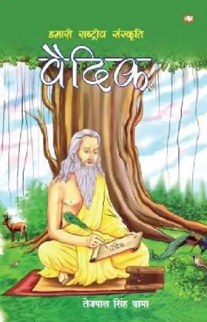 Hamari Rashtriya Sanskriti Vedic by Tejpal Singh Dhama