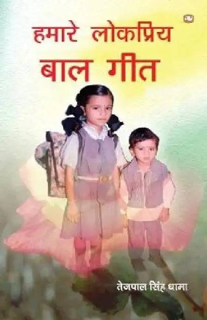 Hamare Lokpriya Baal Geet by Tejpal Singh Dhama