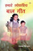 Hamare Lokpriya Baal Geet by Tejpal Singh Dhama