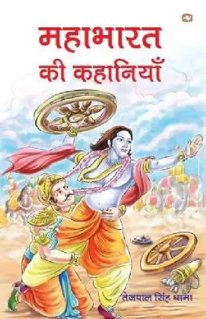 Mahabharat Ki Kahaniyan by Tejpal Singh Dhama