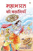 Mahabharat Ki Kahaniyan by Tejpal Singh Dhama