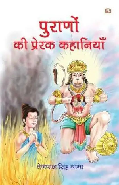 Puranon Ki Prerak Kahaniyan by Tejpal Singh Dhama