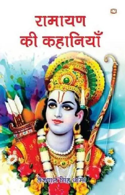 Ramayan Ki Kahaniyan by Tejpal Singh Dhama