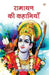 Ramayan Ki Kahaniyan by Tejpal Singh Dhama