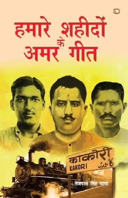 Hamare Shaheedon Ke Amar Geet by Tejpal Singh Dhama